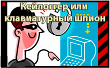 что такое кейлоггер