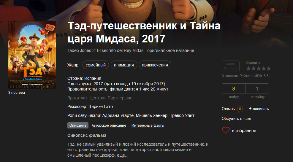 Тэд-путешественник и Тайна царя Мидаса, 2017