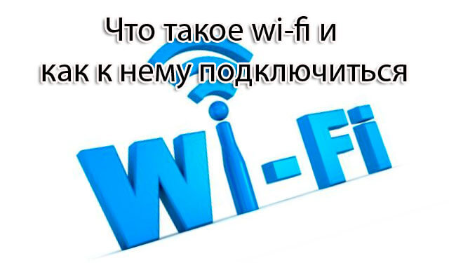 Что такое wi-fi и как к нему подключиться