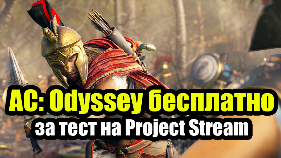 Assassin's Creed Odyssey besplatno za test na Project Stream