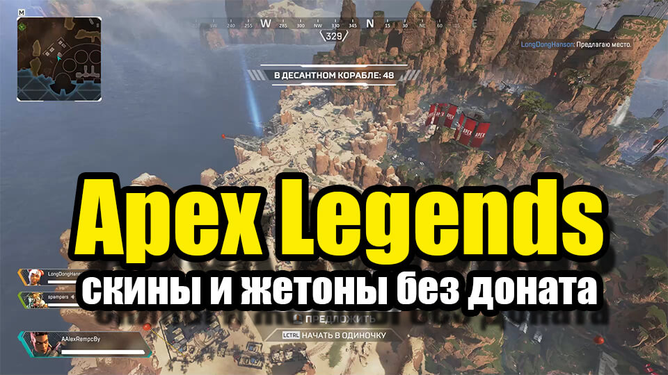 Apex Legends kak poluchit' skiny i legendarnye zhetony bez donata