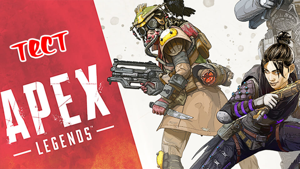 Apex Legends на слабом ПК
