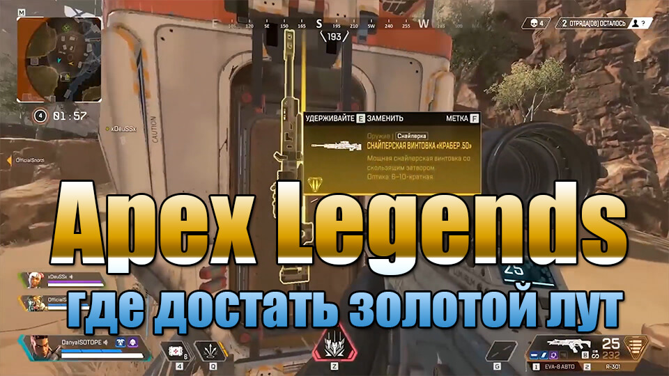 Apex Legends zolotoj lut gde dostat' i opisanie