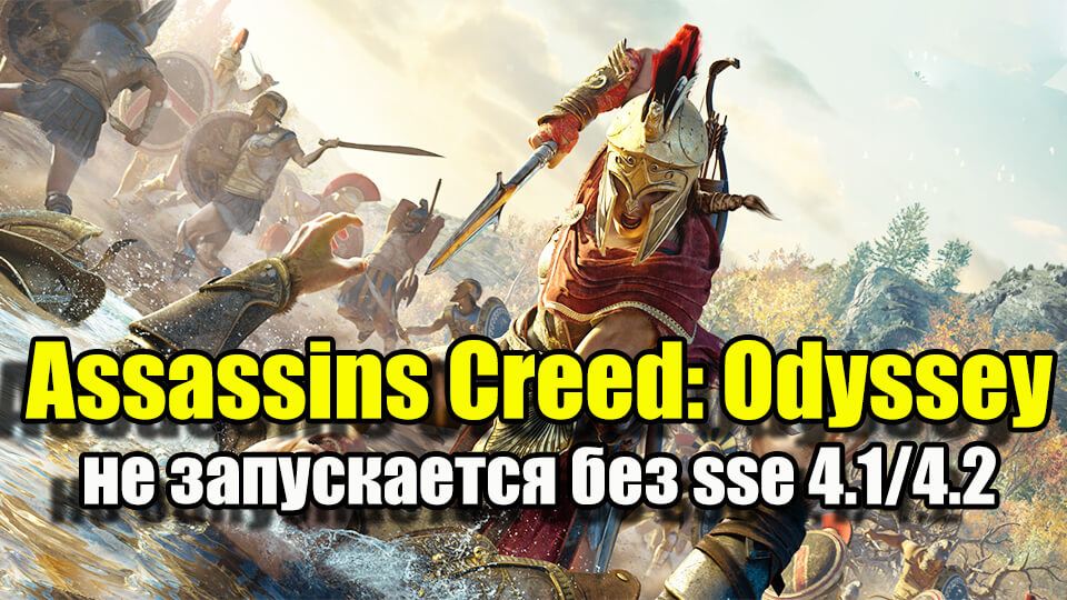 Assassins Creed: Odyssey ne zapuskaetsja bez sse 4.1,4.2, tormozit, podnjat' fps