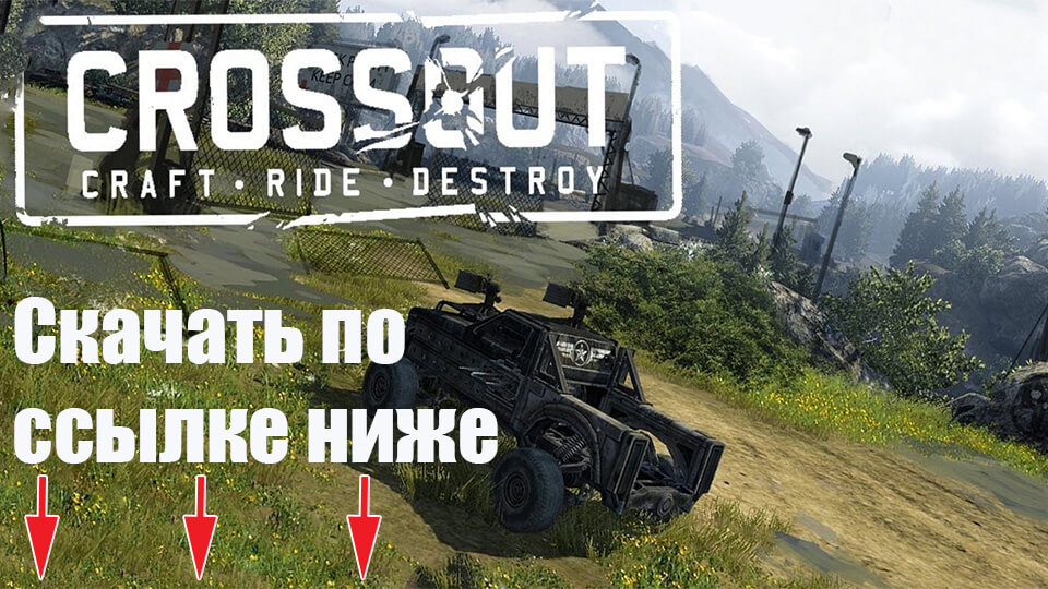 Crossout скачать бесплатно