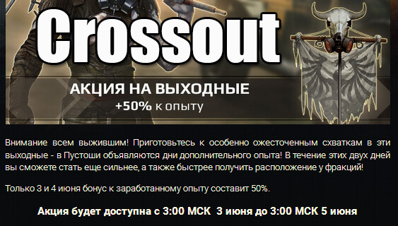 В Crossout +50% к опыту на выходные