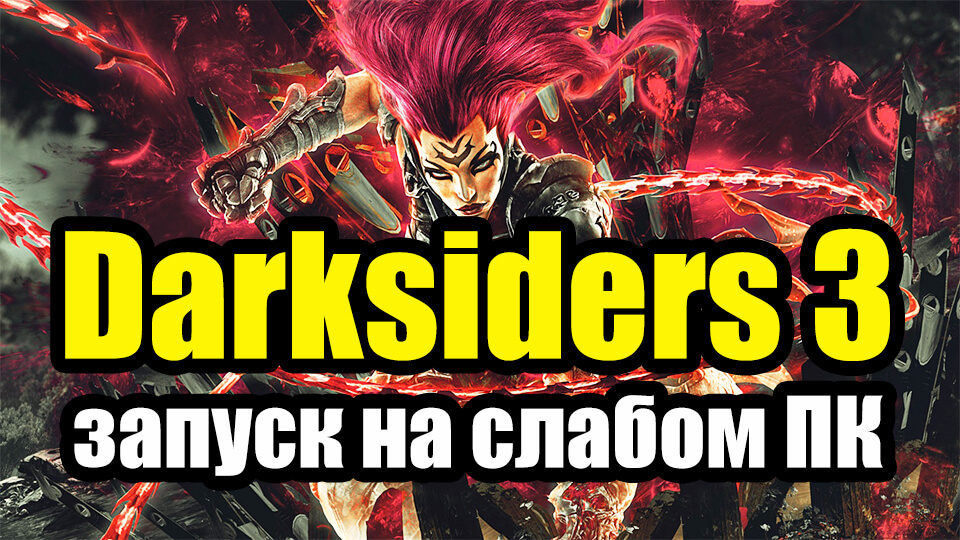 Darksiders 3 zapusk na slabom PK, optimizacija