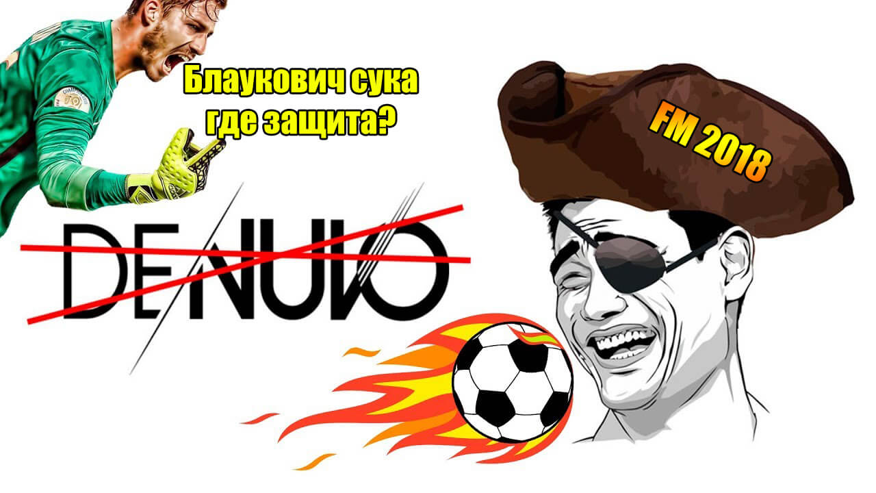 FM 2018 Блаукович где защита сука?