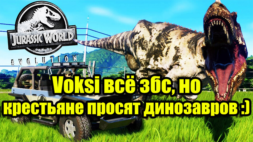 Voksi всё збс, нокрестьяне просят динозавров