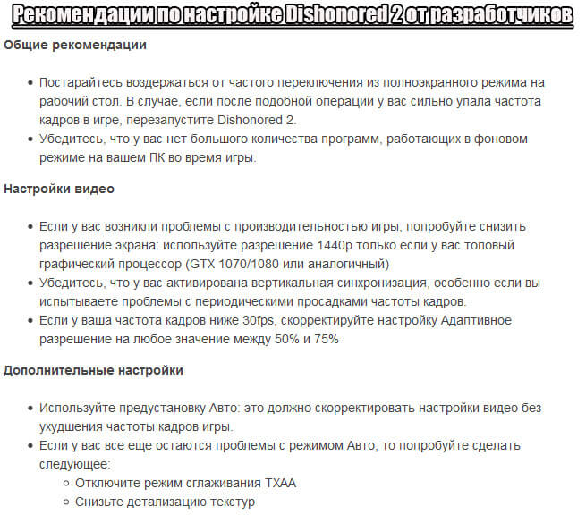 Рекомендации по настройке Dishonored 2 от разработчиков