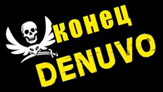 Конец Denuvo
