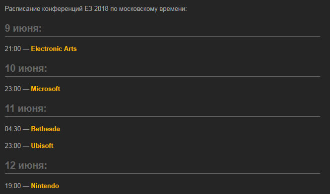 Расписание E3 2018