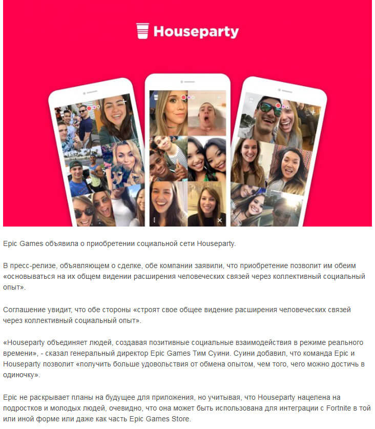Epic Games покупает социальную сеть Houseparty
