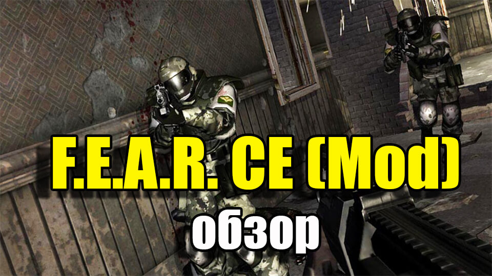 F.E.A.R. Complete Edition скачать