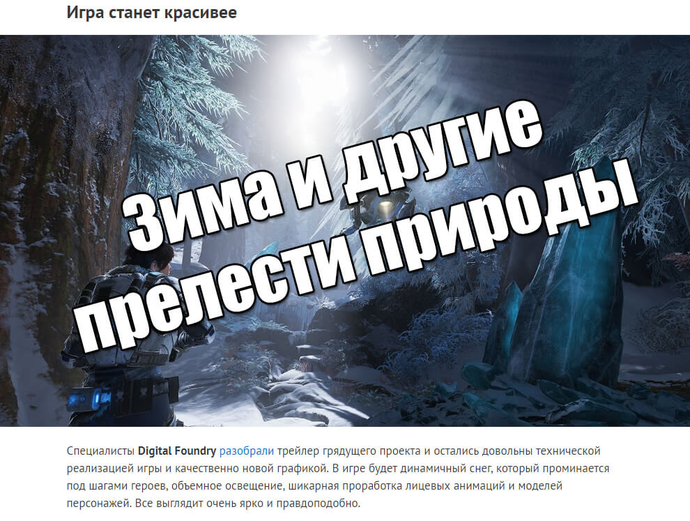 Игра станет красивее