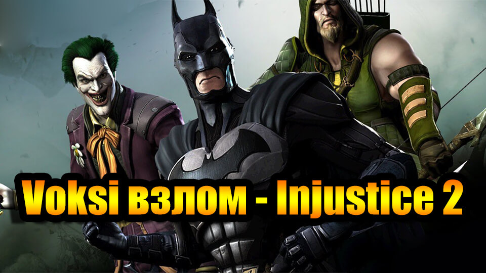 Хакер Voksi взломал Injustice 2