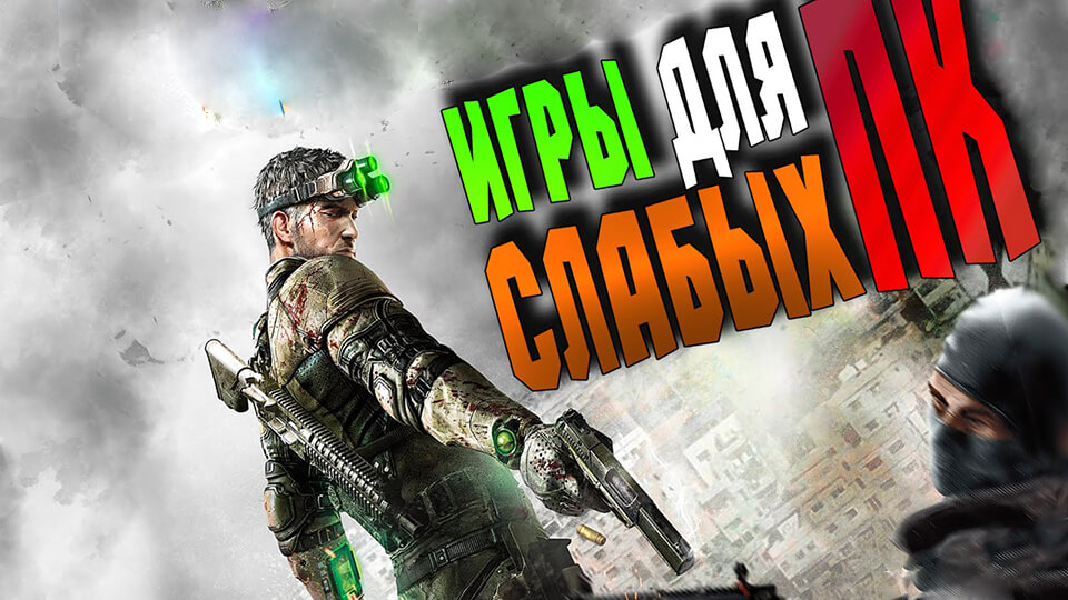 Игры для слабых ПК