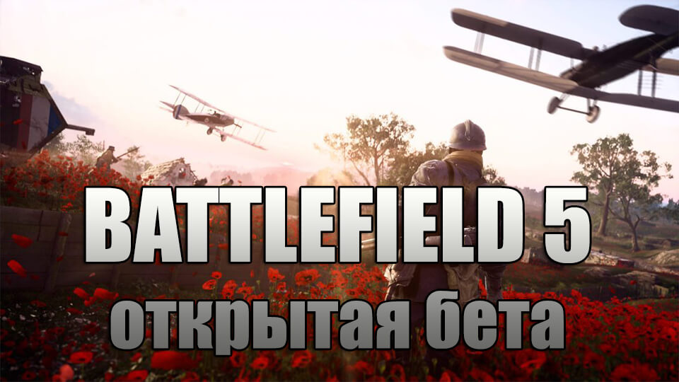 BATTLEFIELD 5 открытая бета