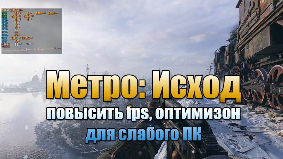 Metro: Ishod povysit' fps, optimizacija dlja slabyh pk