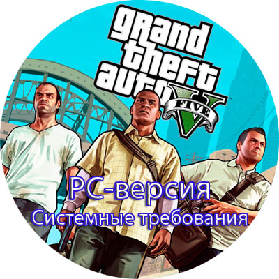 GTA 5 PC системные требования