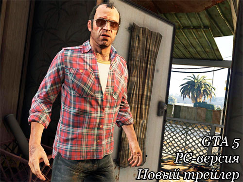 Rockstar выпустят официальный трейлер PC-версии GTA 5 2 апреля