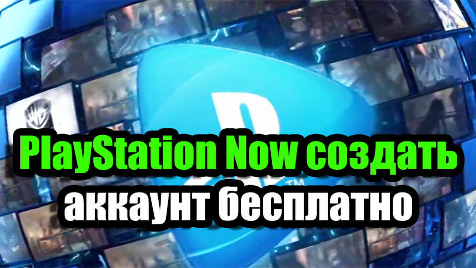 PlayStation Now sozdat' akkaunt besplatno