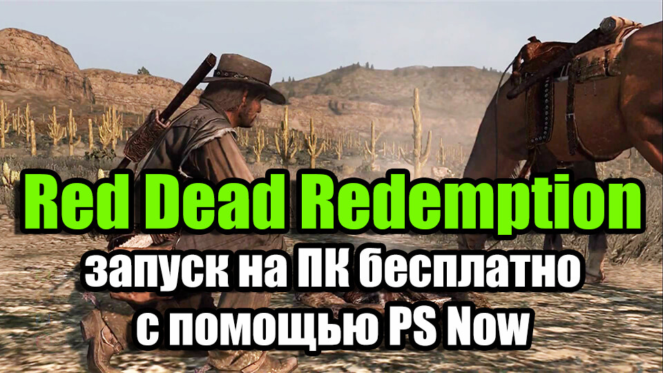 Red Dead Redemption zapusk na PK besplatno, s pomoshh'ju PS Now