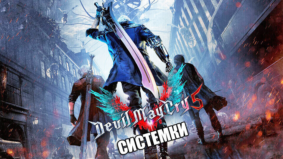 Devil May Cry 5 sistemnye trebovanija
