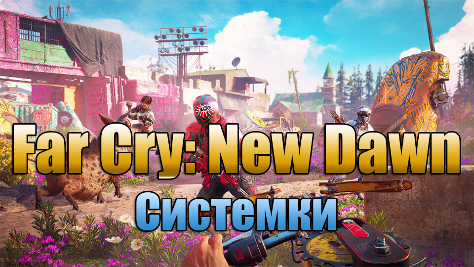 Far Cry: New Dawn sistemnye trebovanija i data vyhoda