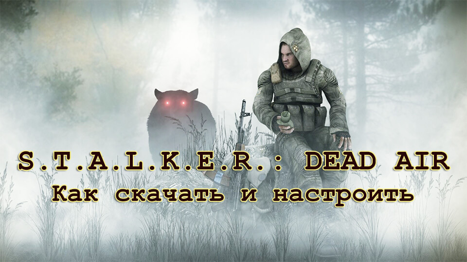 Stalker Dead Air скачать и настроить