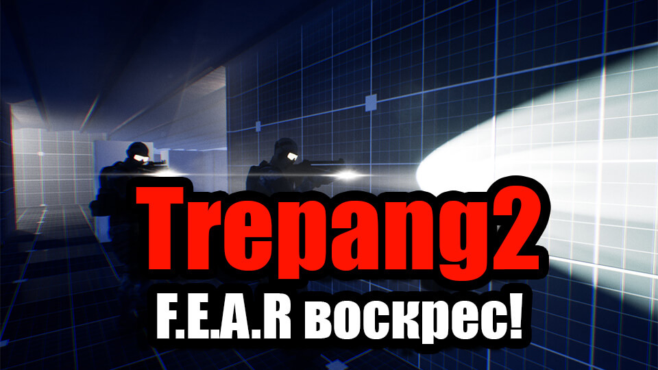Trepang2 духовный наследник F.E.A.R