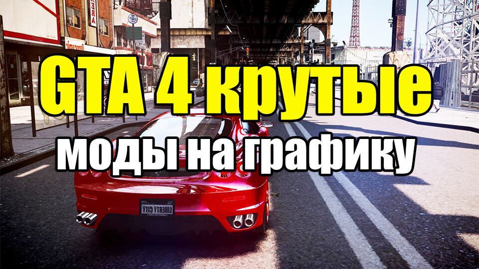 Крутая картинка в ГТА 4