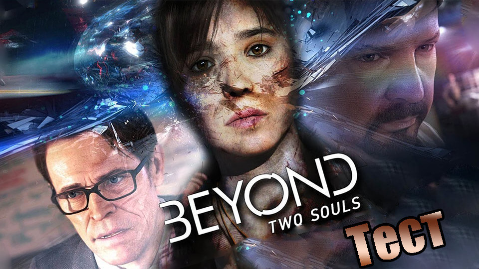 Beyond: Two Souls на слабом ПК