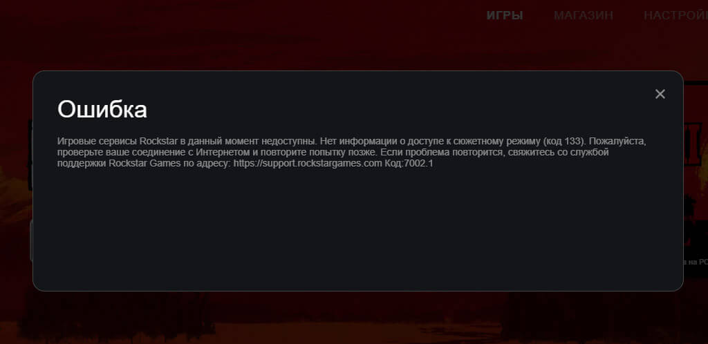 Igrovye servisy Rockstar v dannyj moment nedostupny