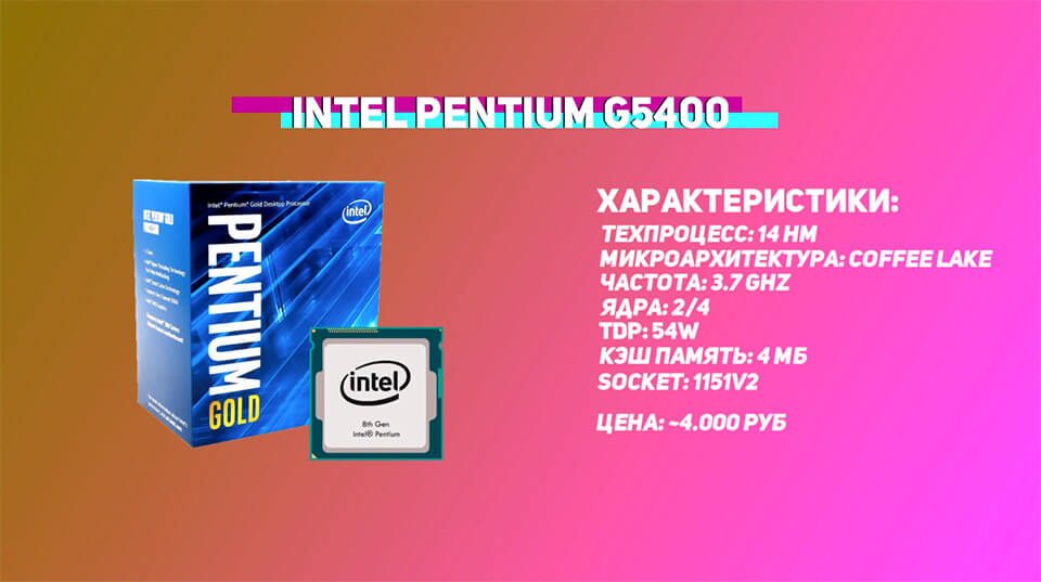 Pentium G5400 характеристики