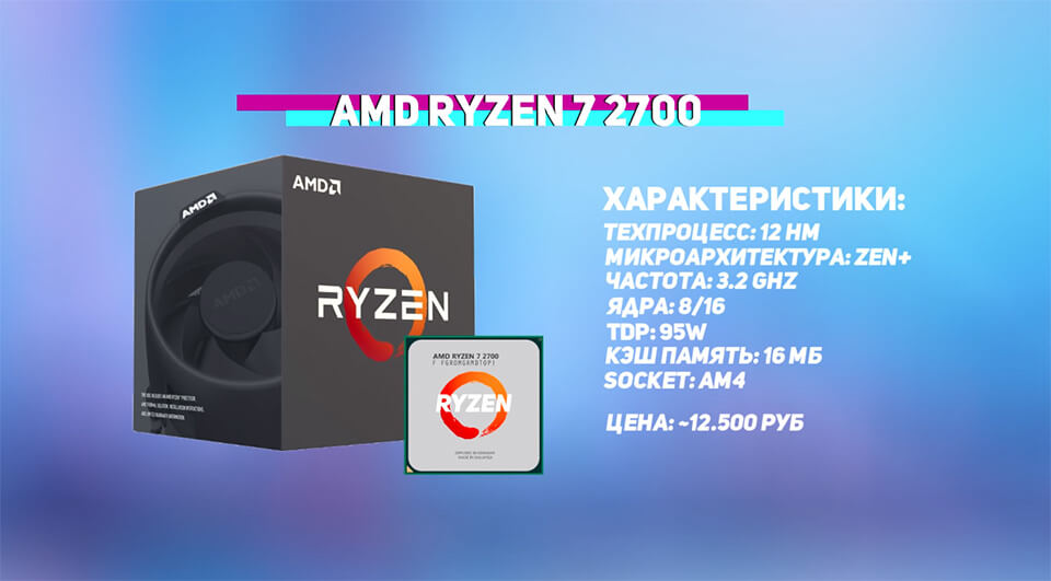 Ryzen 7 2700 характеристики