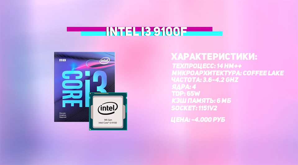 i3 9100F характеристики