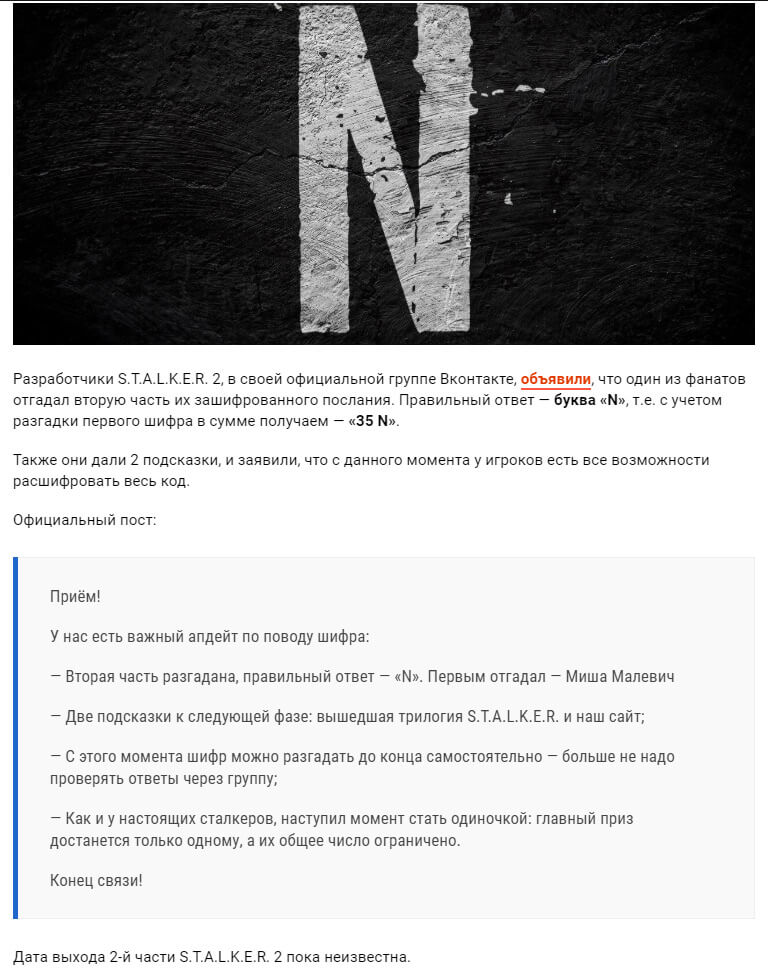 Разгадана вторая часть шифра Сталкер 2