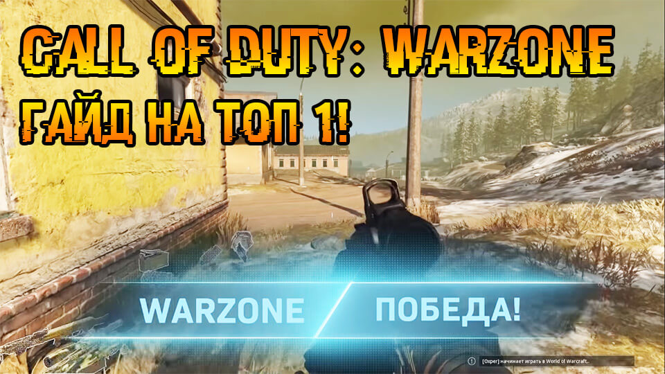 Call of Duty Warzone гайд на победу