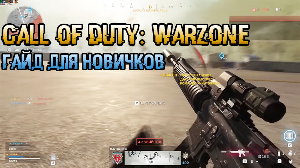 Call of Duty Warzone гайд для новичков