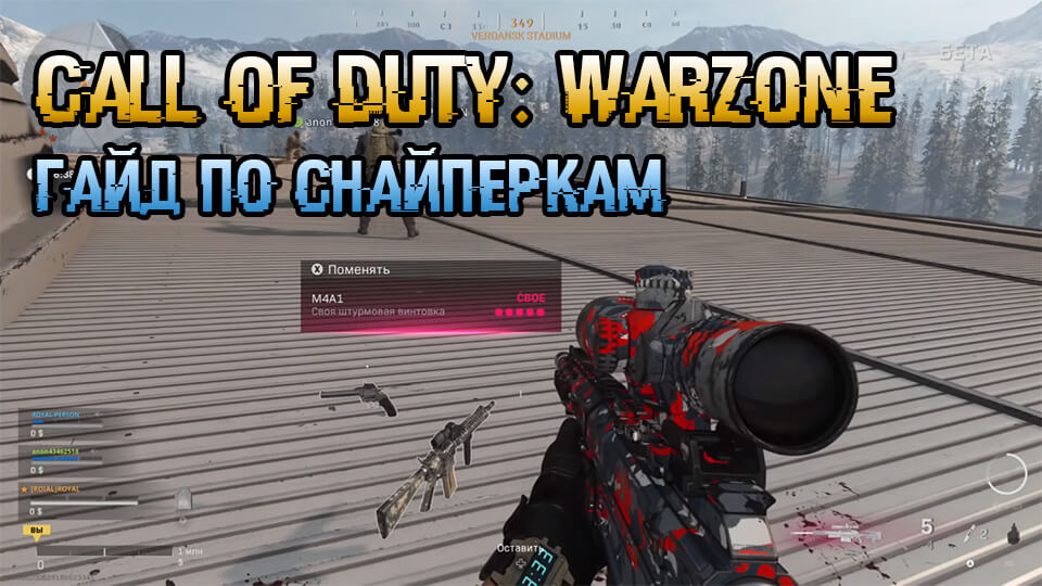 Call of Duty Warzone гайд по снайперским винтовкам