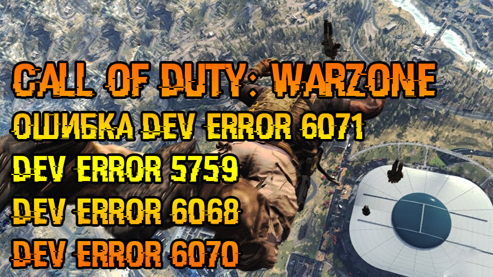 Call of Duty Warzone oshibka DEV ERROR 6071, DEV ERROR 5759, DEV ERROR 6068, DEV ERROR 6070