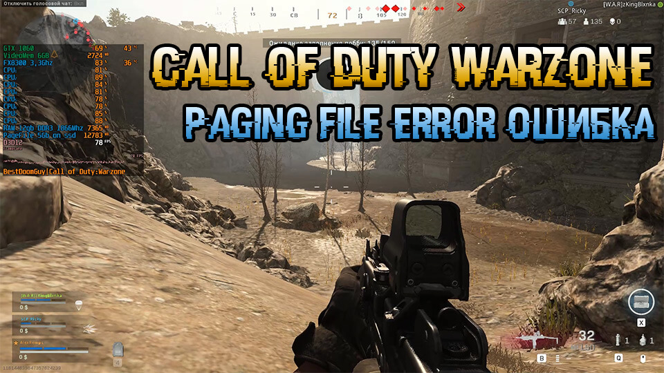 Call of Duty Warzone paging file error ошибка