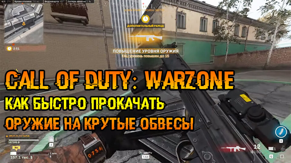 Call of Duty Warzone как быстро прокачать оружие