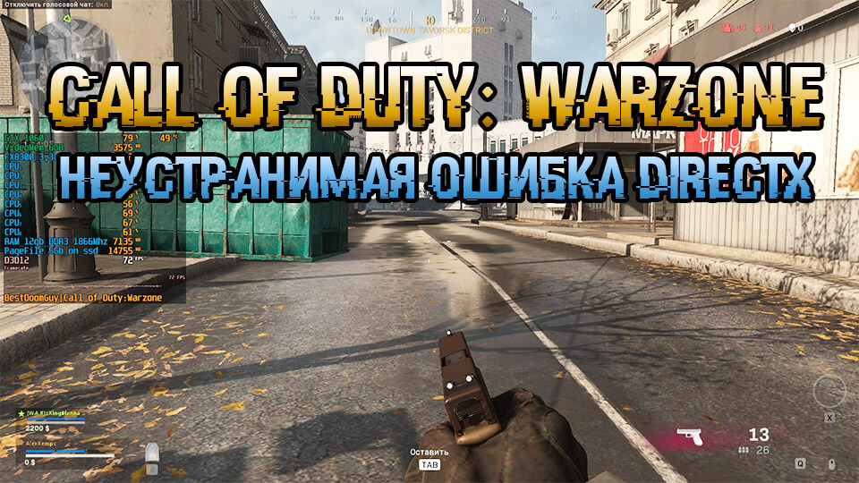 Call of Duty Warzone неустранимая ошибка direct.jpg