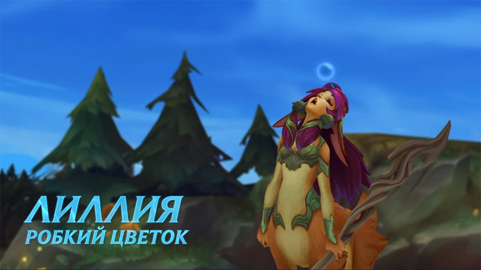 Лиллия робкий цветок