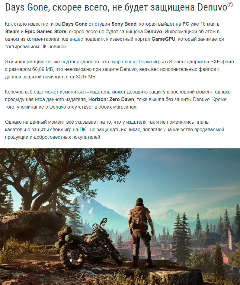 Days Gone, скорее всего, не будет защищена Denuvo