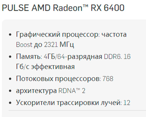 Harakteristiki RX 6400