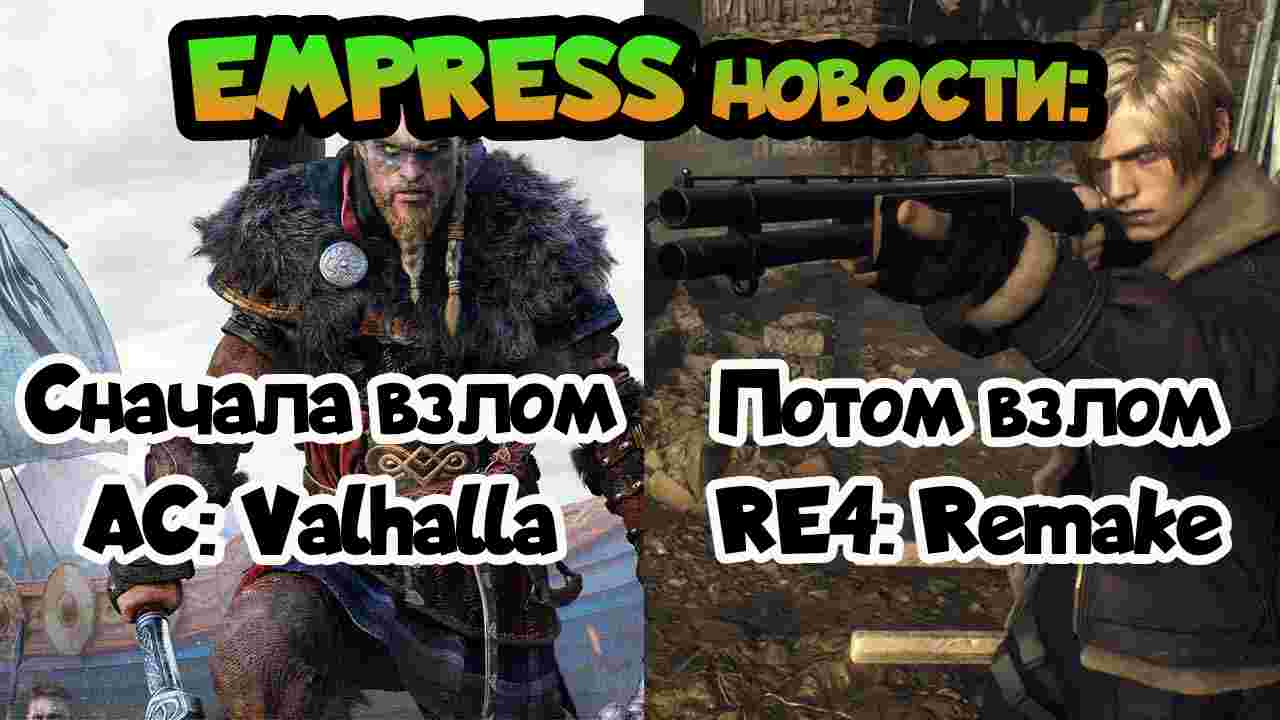 EMPRESS новости по взлому Resident Evil 4