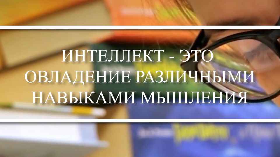 Chto vkljuchaet v sebja intellekt